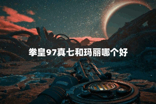 拳皇97真七和玛丽哪个好