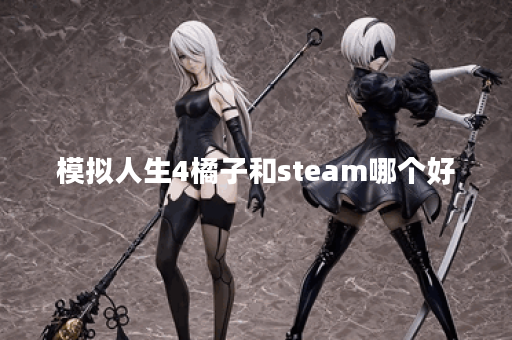 模拟人生4橘子和steam哪个好