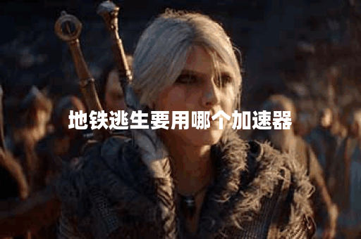 地铁逃生要用哪个加速器