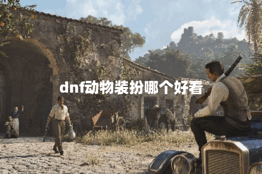 dnf动物装扮哪个好看