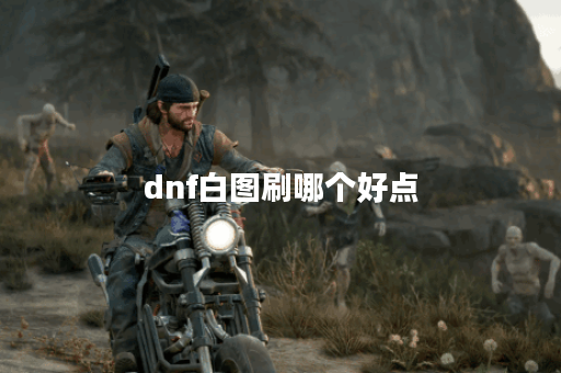 dnf白图刷哪个好点