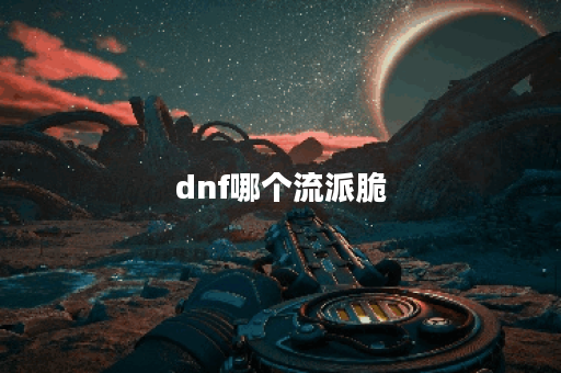 dnf哪个流派脆
