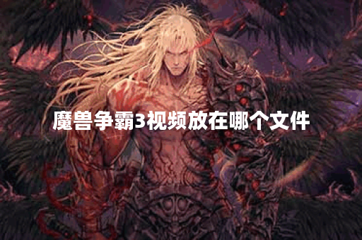 魔兽争霸3视频放在哪个文件