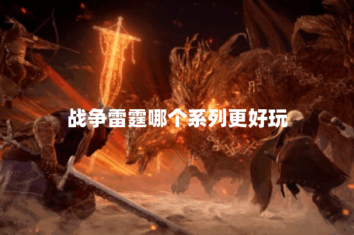 战争雷霆哪个系列更好玩