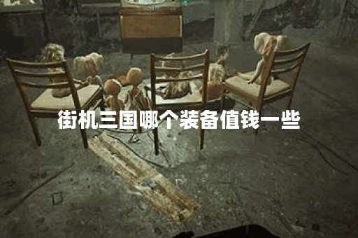 街机三国哪个装备值钱一些