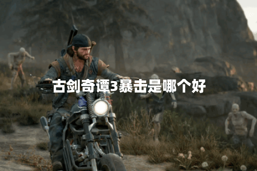 古剑奇谭3暴击是哪个好