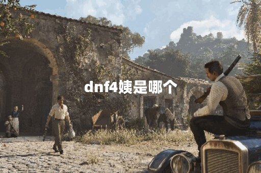 dnf4姨是哪个