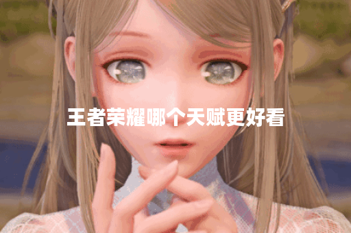 王者荣耀哪个天赋更好看