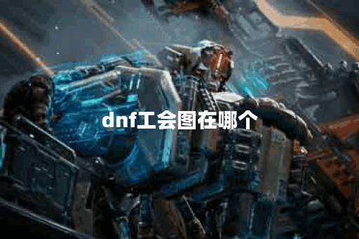 dnf工会图在哪个