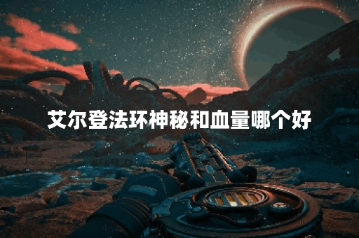 艾尔登法环神秘和血量哪个好