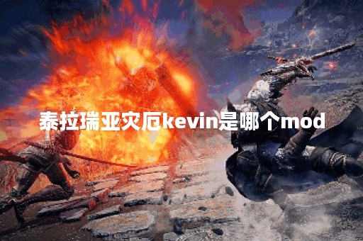 泰拉瑞亚灾厄kevin是哪个mod