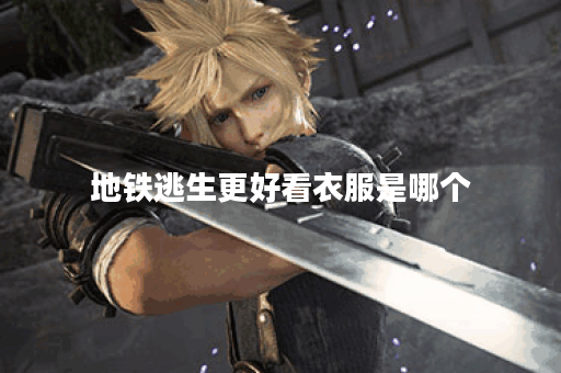 地铁逃生更好看衣服是哪个