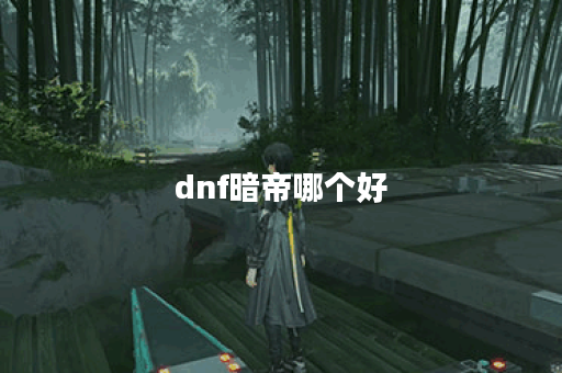 dnf暗帝哪个好