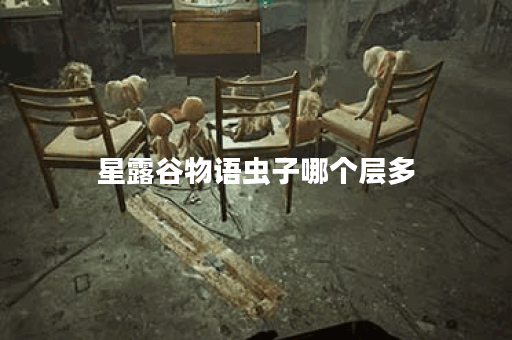 星露谷物语虫子哪个层多