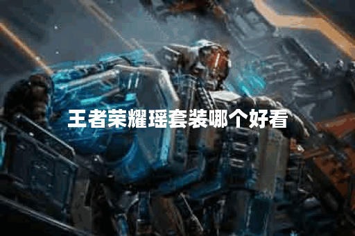 王者荣耀瑶套装哪个好看