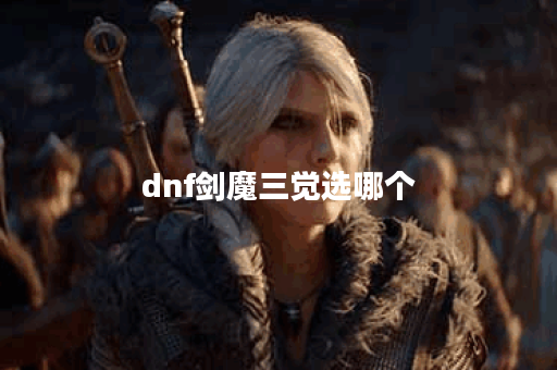 dnf剑魔三觉选哪个