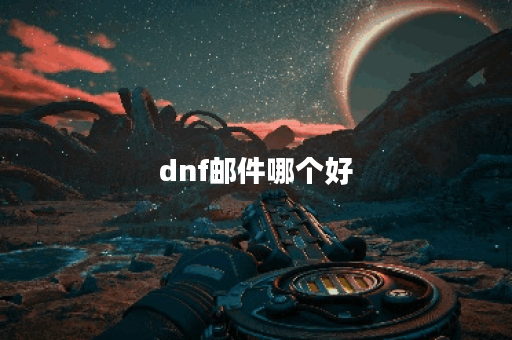 dnf邮件哪个好