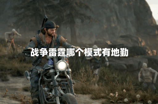 战争雷霆哪个模式有地勤