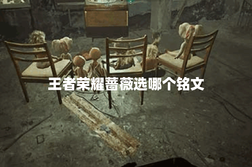 王者荣耀蔷薇选哪个铭文