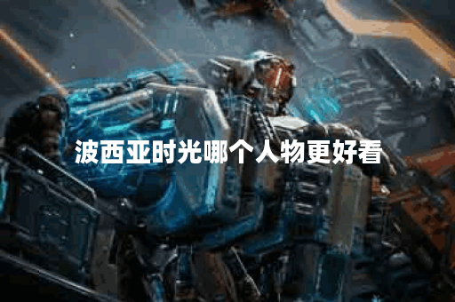 波西亚时光哪个人物更好看