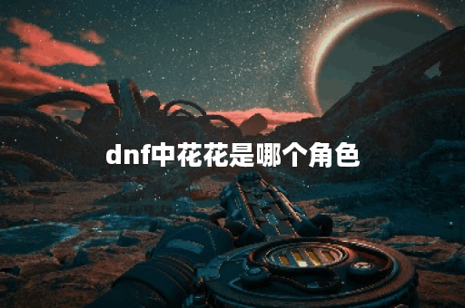 dnf中花花是哪个角色