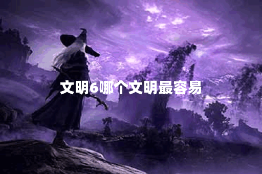 文明6哪个文明最容易