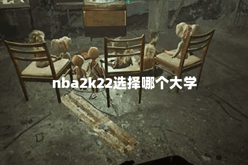 nba2k22选择哪个大学