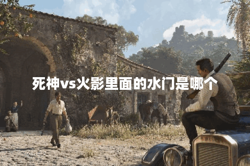 死神vs火影里面的水门是哪个 死神vs火影里面的水门是哪个