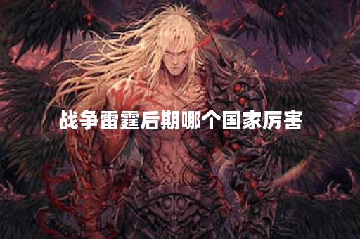 战争雷霆后期哪个国家厉害