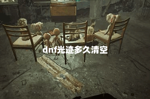 dnf光迹多久清空