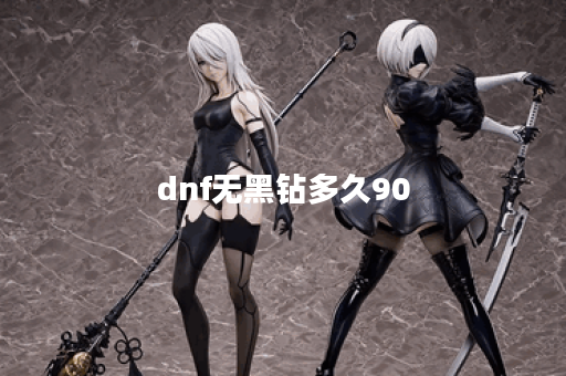 dnf无黑钻多久90
