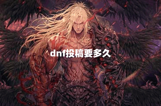dnf投稿要多久