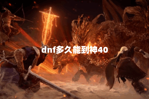 dnf多久能到神40