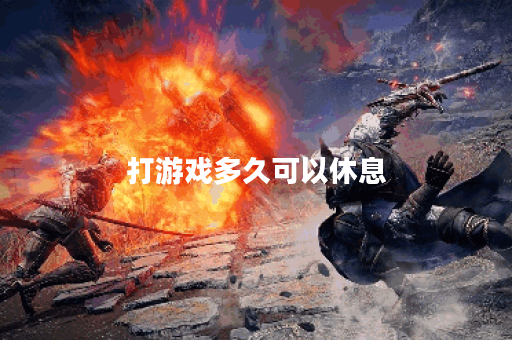 打游戏多久可以休息