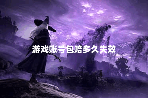 游戏账号包赔多久失效