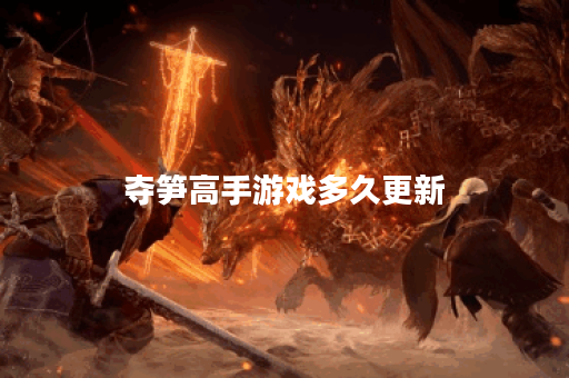 夺笋高手游戏多久更新 夺笋高手游戏多久更新