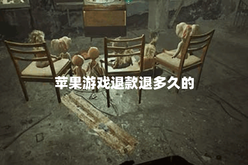 苹果游戏退款退多久的