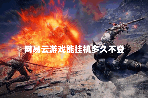 网易云游戏能挂机多久不登