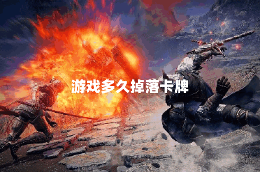 游戏多久掉落卡牌