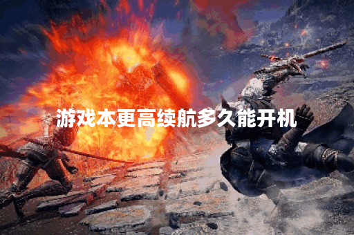 游戏本更高续航多久能开机