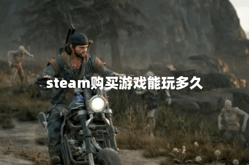 steam购买游戏能玩多久