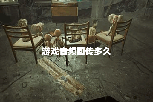 游戏音频回传多久