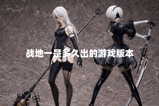 战地一是多久出的游戏版本