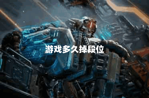 游戏多久掉段位 游戏多久掉段位