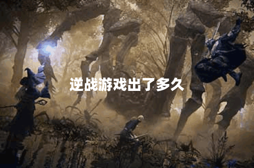 逆战游戏出了多久