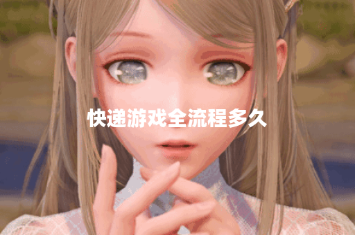 快递游戏全流程多久