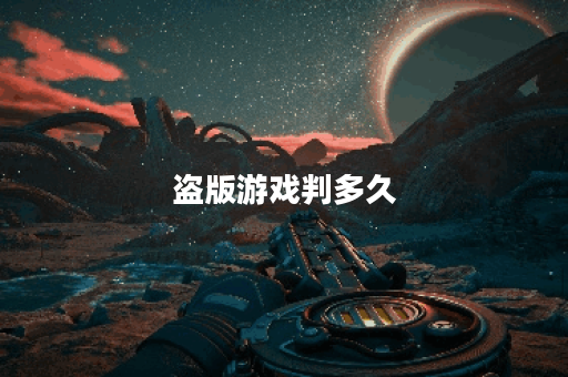 盗版游戏判多久 盗版游戏判多久