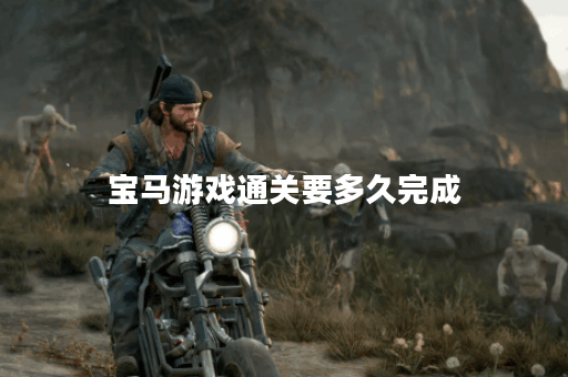 宝马游戏通关要多久完成