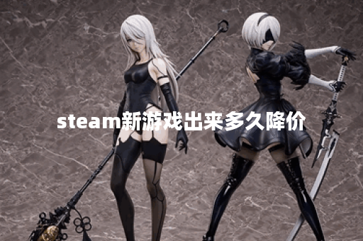 steam新游戏出来多久降价