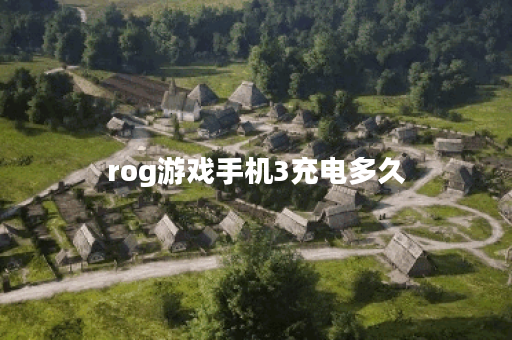 rog游戏手机3充电多久